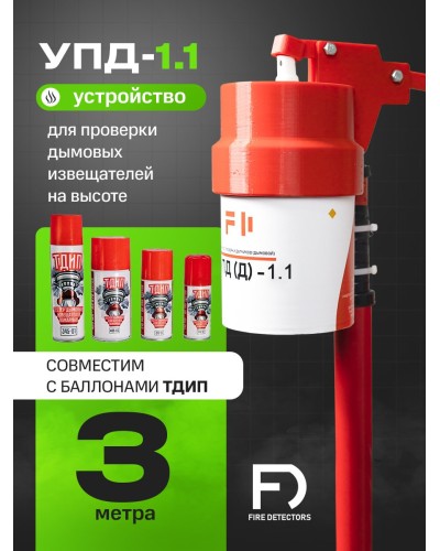 УПД-1.1 Расширенный комплект. Устройство проверки дымовых датчиков. FireDetectors в Керчи