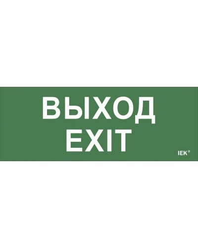 Самоклеящаяся этикетка Выход-EXIT (LPC10-1-24-09-VYHD). Самоклеящаяся этикетка 240х90 мм. IEK в Керчи