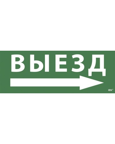 Самоклеящаяся этикетка Выезд/стрелка направо для ССА 1005 (LPC10-1-35-13-VZNAPR). Самоклеящаяся этикетка. IEK в Керчи
