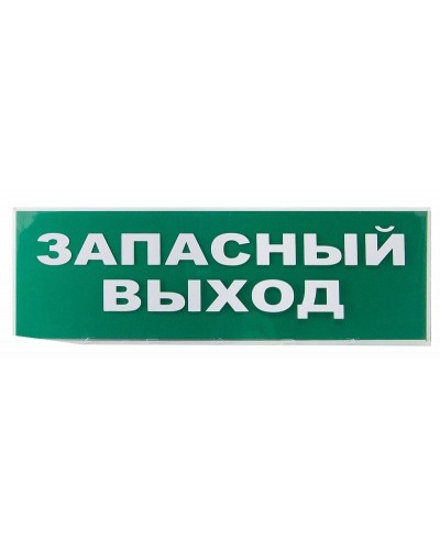 Сменное табло Запасный выход зеленый фон для Топаз (SQ0349-0209). Надпись сменная для Топаз. TDM ЕLECTRIC в Керчи