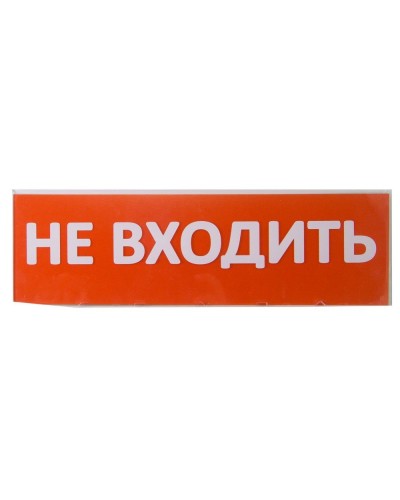 Сменное табло Не входить красный фон для Топаз (SQ0349-0211). Надпись сменная для Топаз. TDM ЕLECTRIC в Керчи