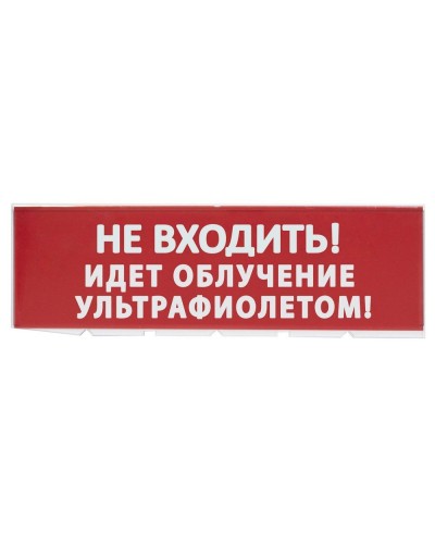 Сменное табло Не входить! Идет облучение ультрафиолетом красный фон для Топаз (SQ0349-0223). Надпись сменная для Топаз. TDM ЕLECTRIC в Керчи
