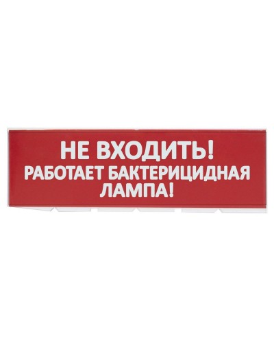 Сменное табло Не входить! Работает бактерицидная лампа! красный фон для Топаз (SQ0349-0224). Надпись сменная для Топаз. TDM ЕLECTRIC в Керчи