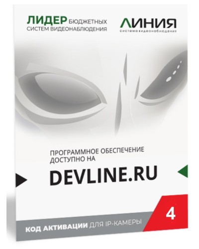 Линия IP 4, в коробке. Программное обеспечение для IP систем видеонаблюдения. ДевЛайн в Керчи