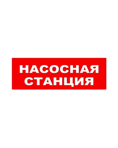 ЛЮКС-24 НИ Насосная станция. Оповещатель охранно-пожарный световой (табло). Электротехника и Автоматика в Керчи