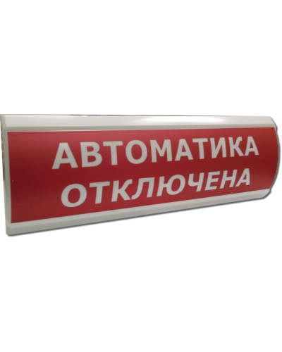 ЛЮКС-24 Автоматика отключена. Оповещатель охранно-пожарный световой (табло). Электротехника и Автоматика в Керчи