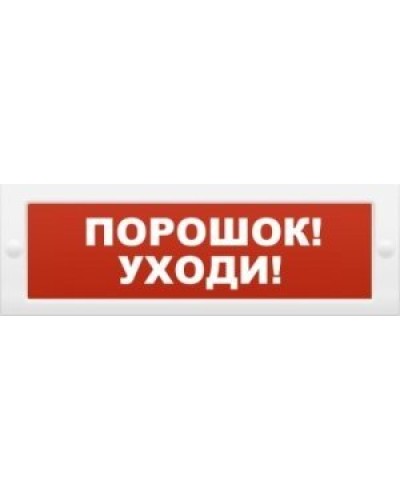 М-12 Порошок-уходи. Оповещатель охранно-пожарный световой (табло). ИП Раченков А.В. в Керчи