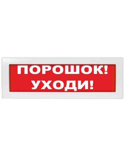 М-12-З Порошок уходи. Оповещатель охранно-пожарный комбинированный свето-звуковой (табло). ИП Раченков А.В. в Керчи