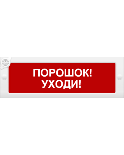 М-24-З Порошок уходи. Оповещатель охранно-пожарный комбинированный свето-звуковой (табло). ИП Раченков А.В. в Керчи