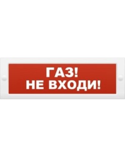 М-24 Газ не входи. Оповещатель охранно-пожарный световой (табло). ИП Раченков А.В. в Керчи