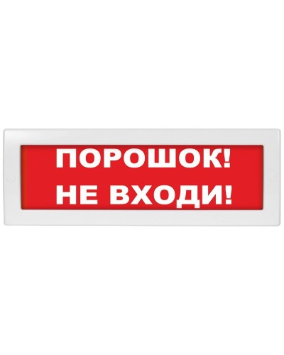 М-24 Порошок не входи. Оповещатель охранно-пожарный световой (табло). ИП Раченков А.В. в Керчи