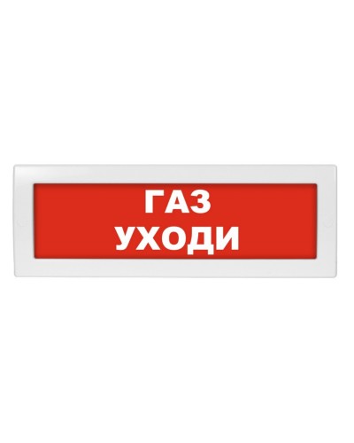 М-12 Газ уходи. Оповещатель охранно-пожарный световой (табло). ИП Раченков А.В. в Керчи