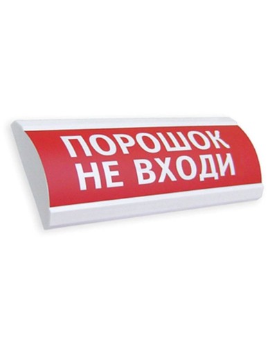 Сфера ПРЕМИУМ (24В, скрытая надпись) Порошок не входи. Оповещатель охранно-пожарный световой (табло). Компания СМД в Керчи