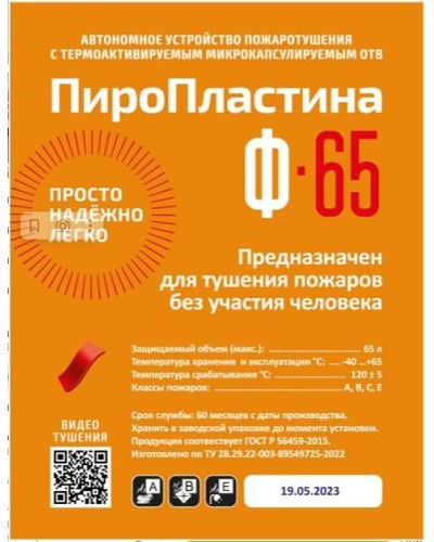 ПироПластина Ф-65 new. Автономная установка пожаротушения с ТЕРМА-ОТВ. МТС Снабжение в Керчи