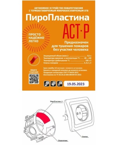 ПироПластина АСТ-Р new (уп. 10 шт). Автономная установка пожаротушения с ТЕРМА-ОТВ. МТС Снабжение в Керчи