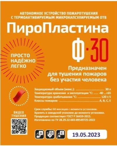 ПироПластина Ф-30 new. Автономная установка пожаротушения с ТЕРМА-ОТВ. МТС Снабжение в Керчи