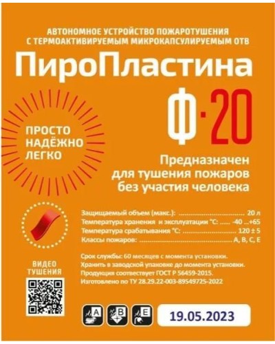 ПироПластина Ф-20 new. Автономная установка пожаротушения с ТЕРМА-ОТВ. МТС Снабжение в Керчи