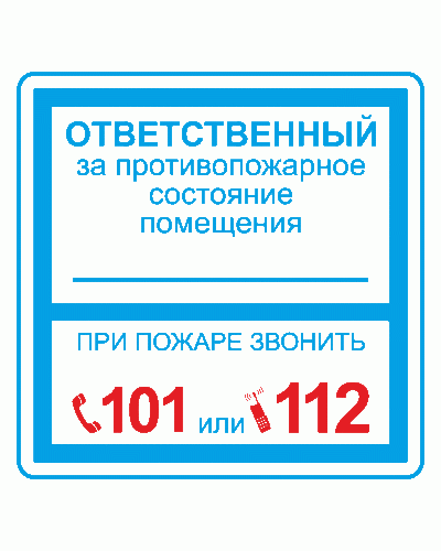 Плёнка (В 02) ответственный за противопожарное состояние (200х200). Пленка. Прочие российские в Керчи