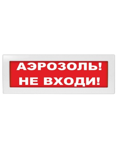 Молния-12 Аэрозоль не входи. Оповещатель охранно-пожарный световой (табло). ВИСТЛ в Керчи