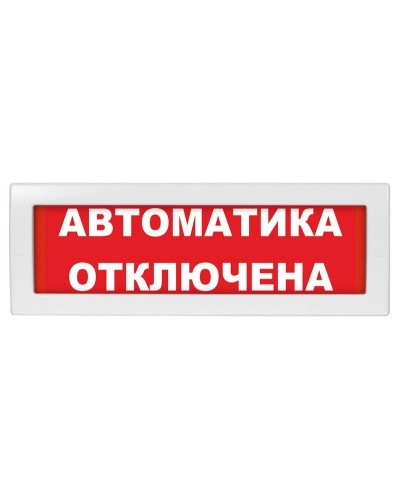 Молния-12 Автоматика отключена. Оповещатель охранно-пожарный световой (табло). ВИСТЛ в Керчи