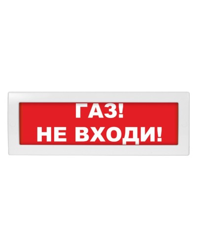 Молния-24 Газ не входи. Оповещатель охранно-пожарный световой (табло). ВИСТЛ в Керчи